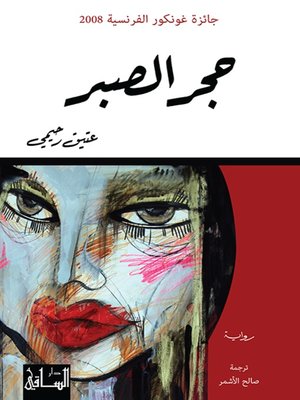 cover image of حجر الصبر